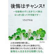後悔はチャンス！！一切後悔せずに生きていく事ははっきり言って不可能です！（まんがびと） [電子書籍]