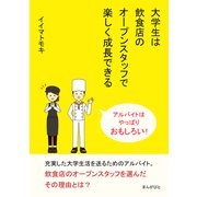 大学生は飲食店のオープンスタッフで楽しく成長できる アルバイトはやっぱりおもしろい！（まんがびと） [電子書籍]