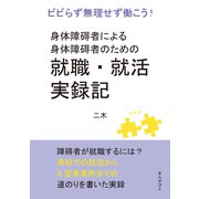 身体障碍者による身体障碍者のための就職・就活実録記 ビビらず無理せず働こう！（まんがびと） [電子書籍]
