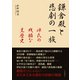 鎌倉殿と悲劇の一族 源氏の残酷な黒歴史（まんがびと） [電子書籍]
