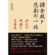 鎌倉殿と悲劇の一族 源氏の残酷な黒歴史（まんがびと） [電子書籍]