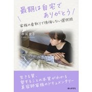 最期は自宅でありがとう 家族の看取りで後悔しない選択肢（まんがびと） [電子書籍]
