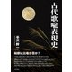 古代歌喩表現史（笠間書院） [電子書籍]