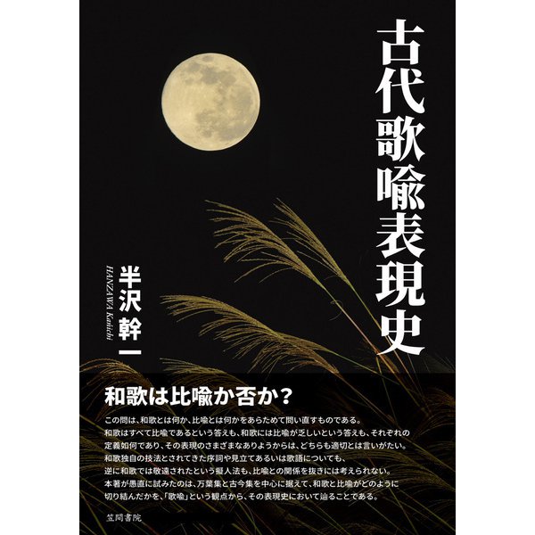 古代歌喩表現史（笠間書院） [電子書籍]Ω