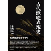 古代歌喩表現史（笠間書院） [電子書籍]