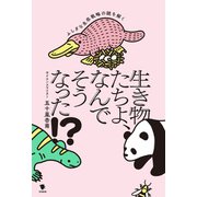 生き物たちよ、なんでそうなった！？（笠間書院） [電子書籍]