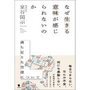 なぜ生きる意味が感じられないのか（笠間書院） [電子書籍]