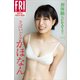 さばいどる かほなん 初体験SEXY！！ vol.1 FRIDAYデジタル写真集（講談社） [電子書籍]