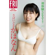 さばいどる かほなん 初体験SEXY！！ vol.1 FRIDAYデジタル写真集（講談社） [電子書籍]
