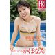 さばいどる かほなん 初体験SEXY！！ オール未公開 perfect ver. FRIDAYデジタル写真集（講談社） [電子書籍]