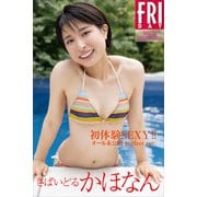 さばいどる かほなん 初体験SEXY！！ オール未公開 perfect ver. FRIDAYデジタル写真集（講談社） [電子書籍]