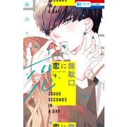 恋に無駄口【電子限定おまけ付き】（9）（白泉社） [電子書籍]