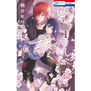 春の日ぐらし（1）（白泉社） [電子書籍]