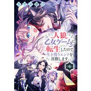 人狼乙女ゲームに転生したので生き残りエンドを目指します（1話売り） 第4夜（白泉社） [電子書籍]