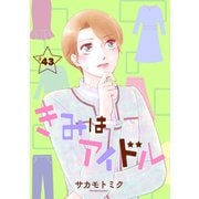 きみはアイドル（1話売り） story43（白泉社） [電子書籍]