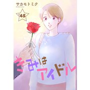 きみはアイドル（1話売り） story45（白泉社） [電子書籍]