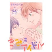 きみはアイドル（1話売り） story46（白泉社） [電子書籍]