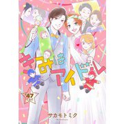 きみはアイドル（1話売り） story47（白泉社） [電子書籍]