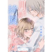 月が綺麗ですね（1話売り） story07-2（白泉社） [電子書籍]