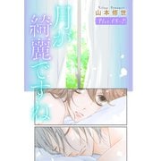 月が綺麗ですね（1話売り） story08-2（白泉社） [電子書籍]