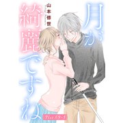 月が綺麗ですね（1話売り） story09-1（白泉社） [電子書籍]