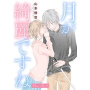 月が綺麗ですね（1話売り） story09-2（白泉社） [電子書籍]
