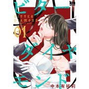 ビターダイヤモンド（1）（白泉社） [電子書籍]