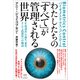 わたしたちの「すべて」が管理される世界（ヒカルランド） [電子書籍]
