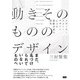 動きそのもののデザイン リサーチ・スルー・デザインによる運動共感の探究（ビー･エヌ･エヌ） [電子書籍]