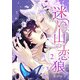 迷いの山の恋狼 第二話（ビズビズコミックス） [電子書籍]