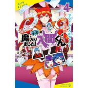 小説 魔入りました！入間くん（4）アクドルくろむちゃんとアメリの決断（ポプラ社） [電子書籍]