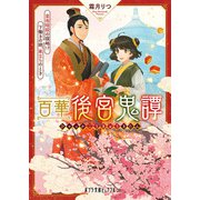 百華後宮鬼譚 皇帝暗殺の謀略！？ 下働きの娘、巣立ちのとき（ポプラ社） [電子書籍]