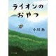 ライオンのおやつ（ポプラ社） [電子書籍]