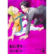 おにぎりはコンビニで（光彩書房） [電子書籍]