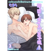 即堕ちボイスの王子様！2（光彩書房） [電子書籍]