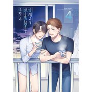宵闇より深く恋に堕ちて4（光彩書房） [電子書籍]