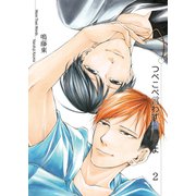 つべこべ言わず愛してよ2（光彩書房） [電子書籍]