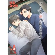 だからお酒は飲みません2（光彩書房） [電子書籍]