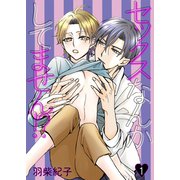 セックスなんかしてません！？1（光彩書房） [電子書籍]