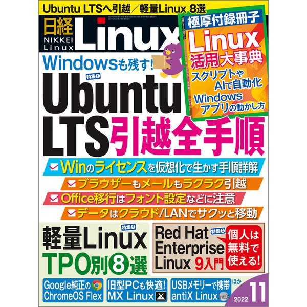 日経Linux（リナックス） 2022年11月号（日経BP社） [電子書籍]Ω