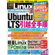 日経Linux（リナックス） 2022年11月号（日経BP社） [電子書籍]