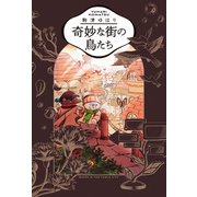 奇妙な街の鳥たち（KADOKAWA） [電子書籍]
