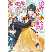 追放された元令嬢、森で拾った皇子に溺愛され聖女に目覚める【電子特典付き】（KADOKAWA） [電子書籍]