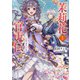 茉莉花官吏伝 十三 十年飛ばず鳴かず（KADOKAWA） [電子書籍]