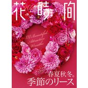 花時間2023（秋冬）（KADOKAWA） [電子書籍]
