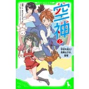 空神（2） 学校を救え！ 危険な少女、登場（KADOKAWA） [電子書籍]