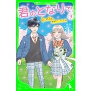 君のとなりで。（9） この道を、ずっといっしょに（KADOKAWA） [電子書籍]