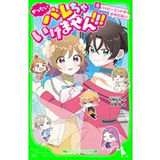ぜったいバレちゃいけません！！！（6） ハッピーエンドはゆずれない！（KADOKAWA） [電子書籍]