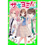 サキヨミ！（7） 恋と決意の文化祭（KADOKAWA） [電子書籍]