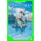 すずめの戸締まり （角川つばさ文庫）（KADOKAWA） [電子書籍]